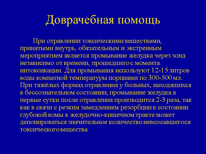 Доврачебная помощь   При отравлении токсическими веществами, принятыми внутрь, обязательным и экстренным мероприятием